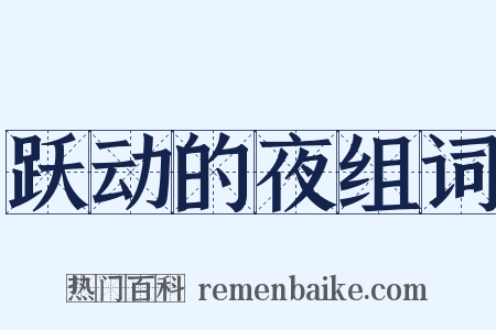 跃动的夜组词是什么意思的图片